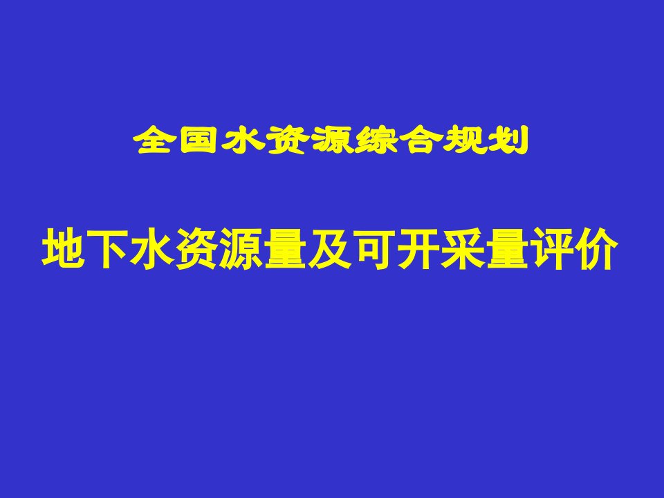 地下水资源数量及可开采量评价2002_08_24