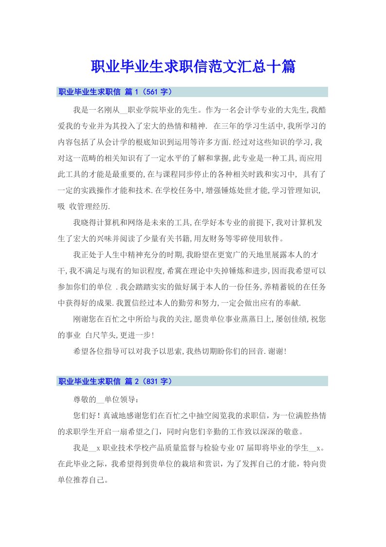 职业毕业生求职信范文汇总十篇