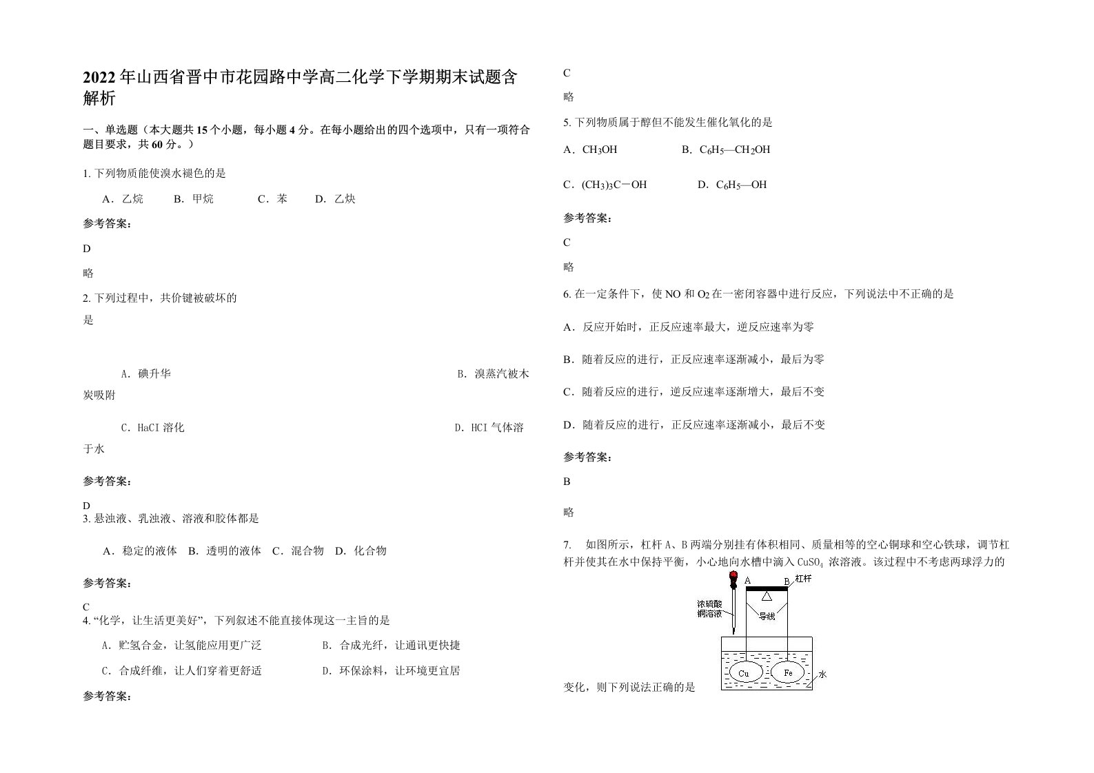 2022年山西省晋中市花园路中学高二化学下学期期末试题含解析