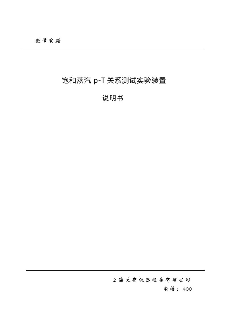 饱和蒸汽p-T关系测试实验装置实验指导书