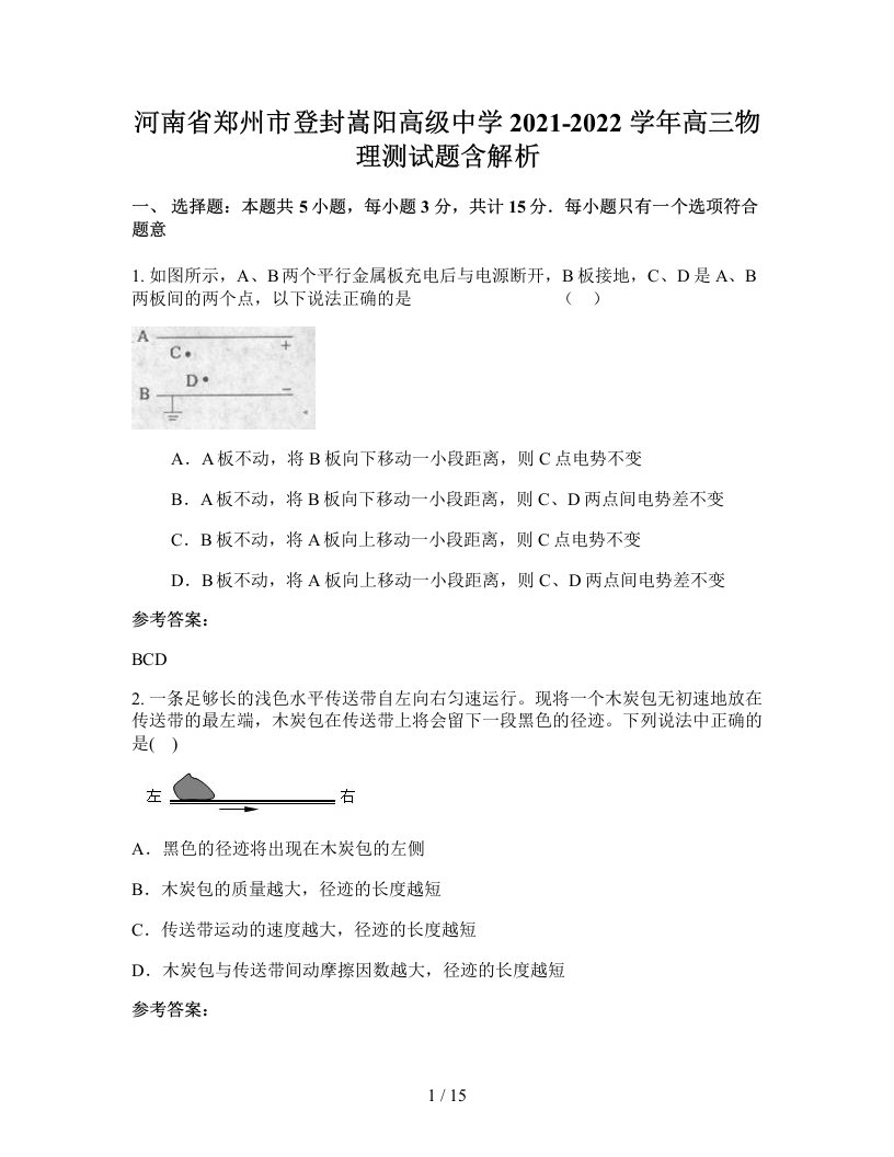 河南省郑州市登封嵩阳高级中学2021-2022学年高三物理测试题含解析