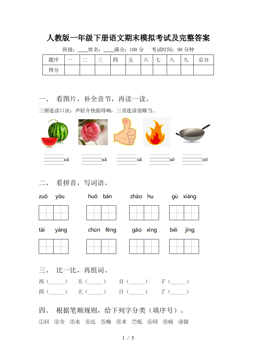 人教版一年级下册语文期末模拟考试及完整答案