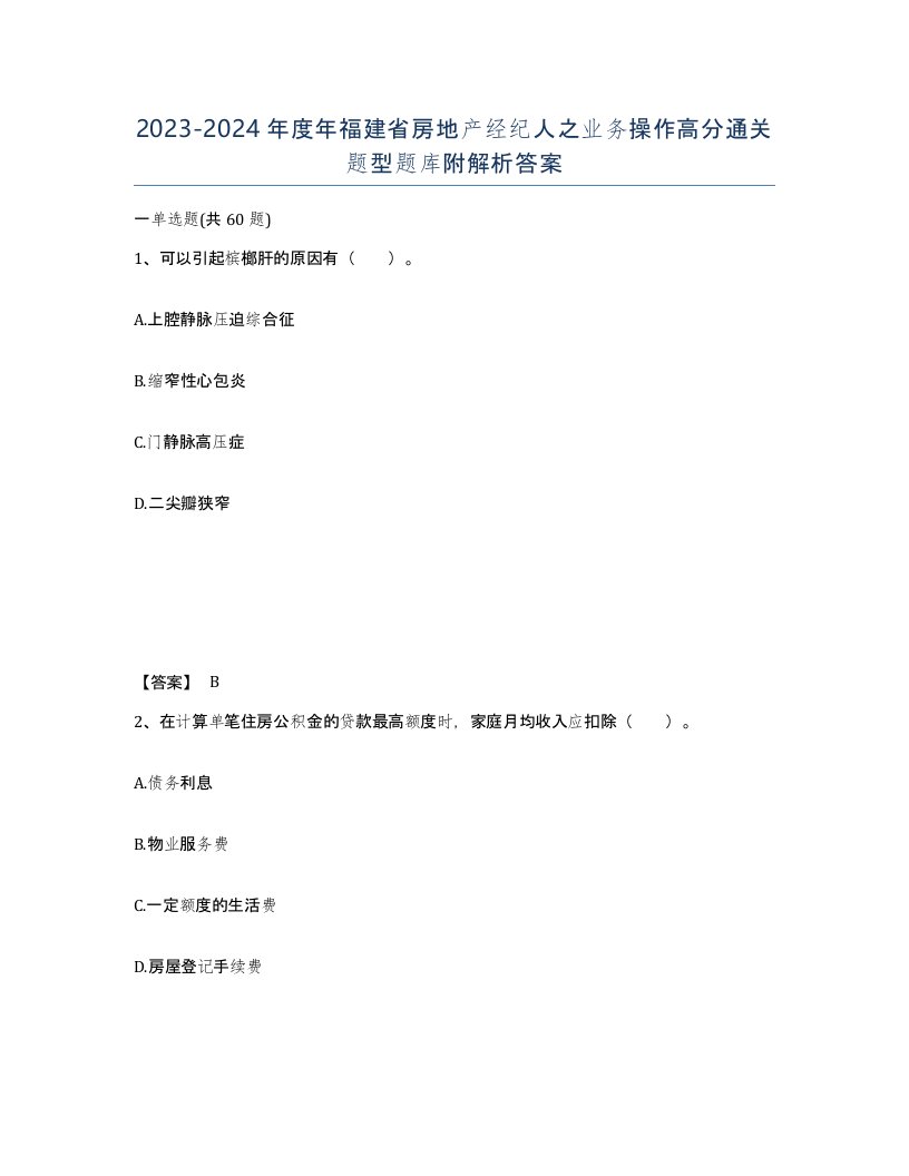 2023-2024年度年福建省房地产经纪人之业务操作高分通关题型题库附解析答案