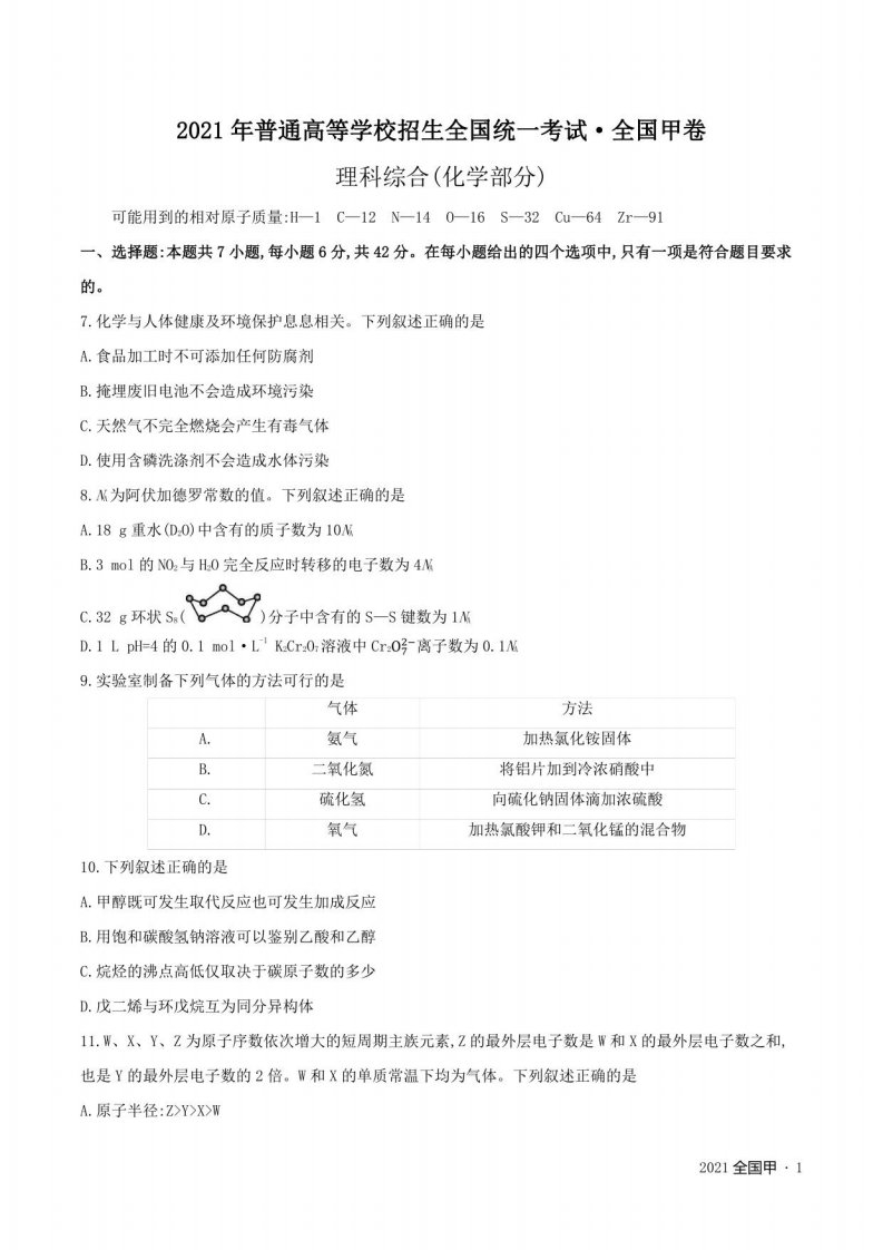 2021年化学高考真题卷--全国甲（含答案解析）