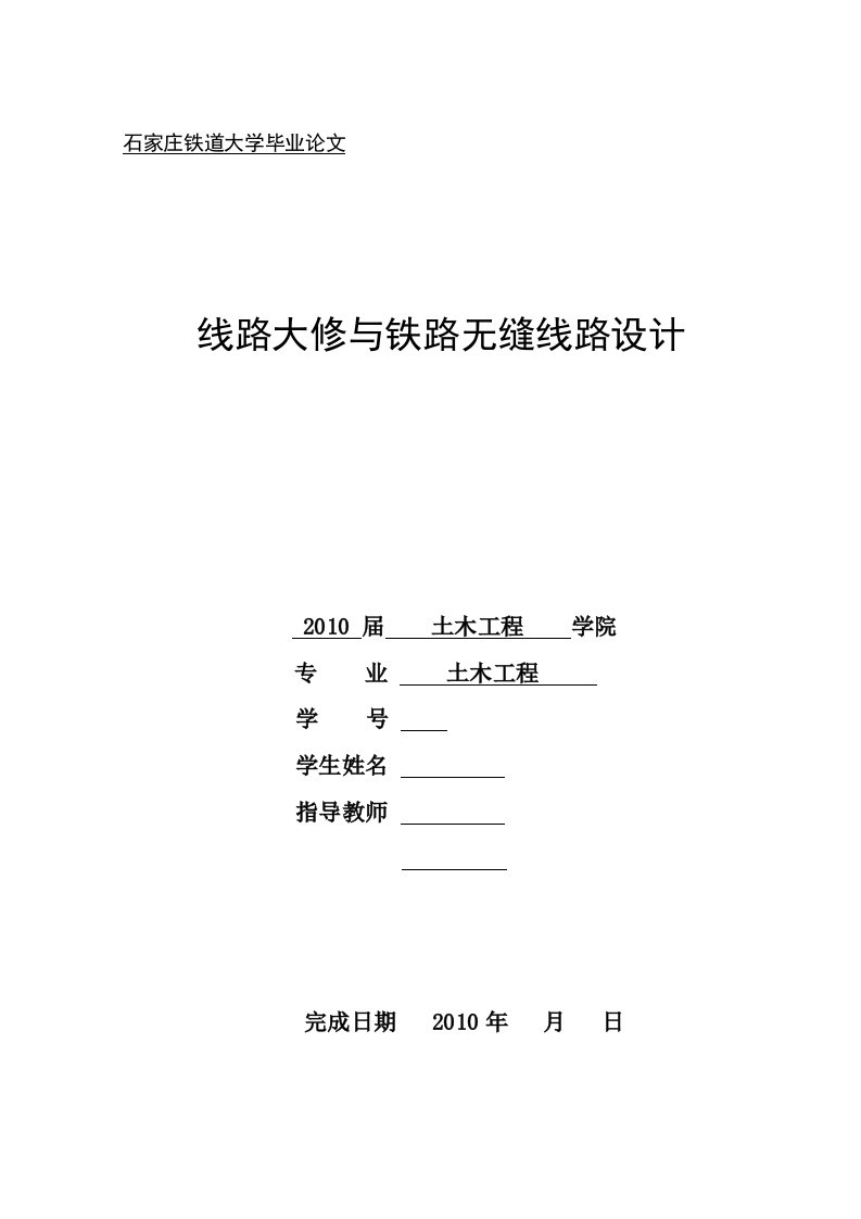 土木工程毕业设计（论文）-线路大修与铁路无缝线路设计