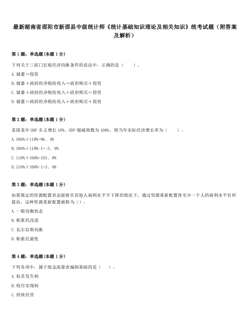 最新湖南省邵阳市新邵县中级统计师《统计基础知识理论及相关知识》统考试题（附答案及解析）