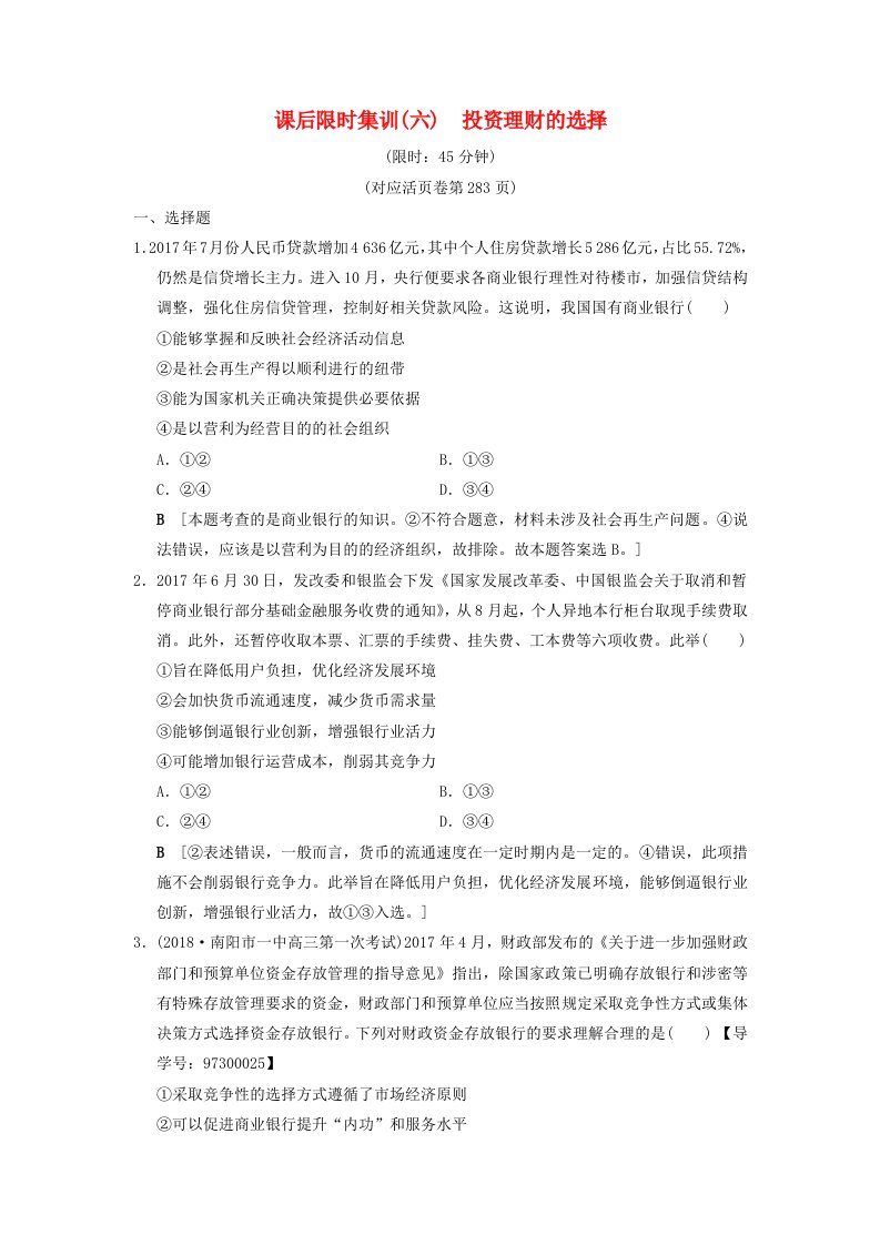 高考政治一轮复习课后限时集训6投资理财的选择新人教版