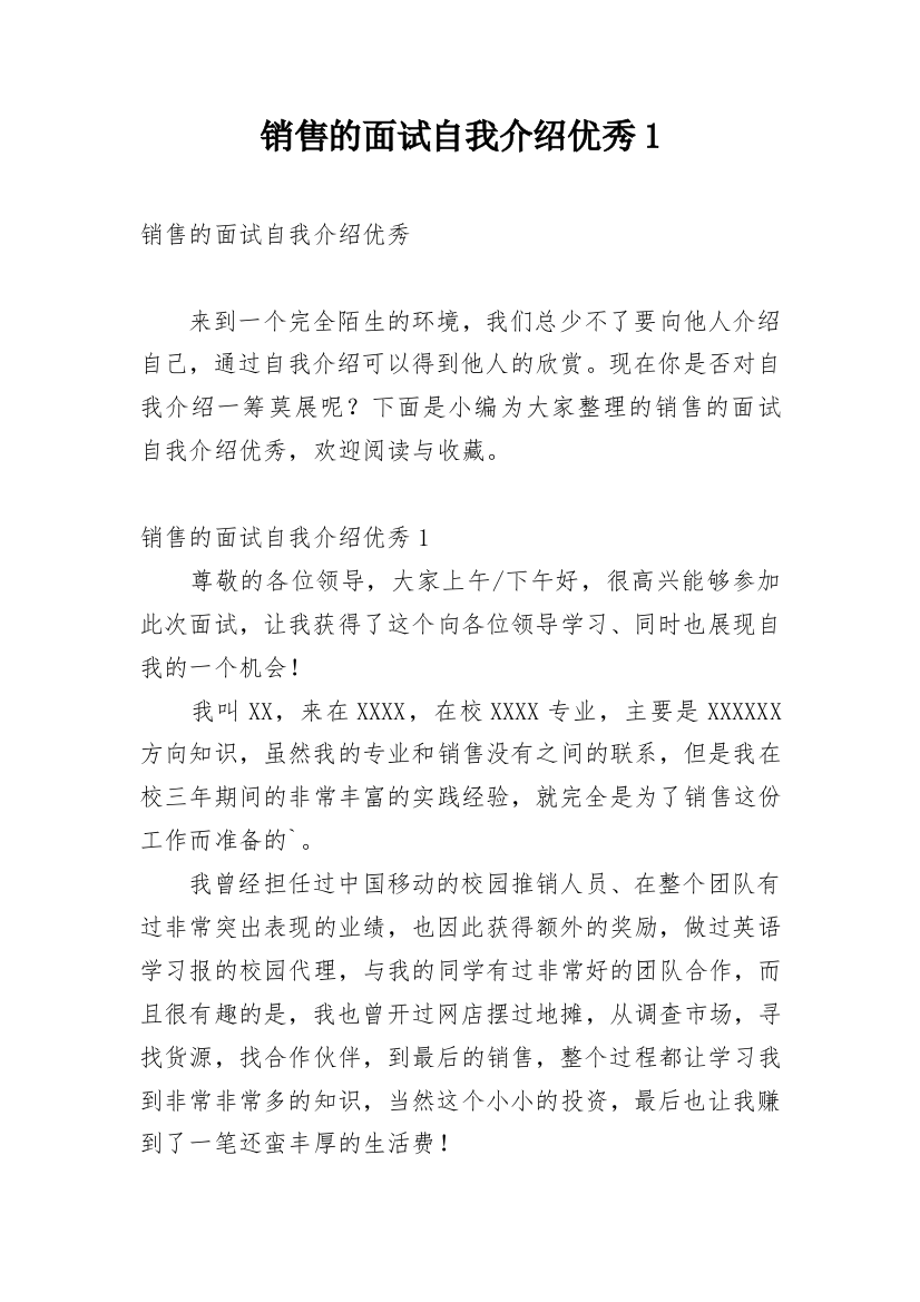 销售的面试自我介绍优秀1