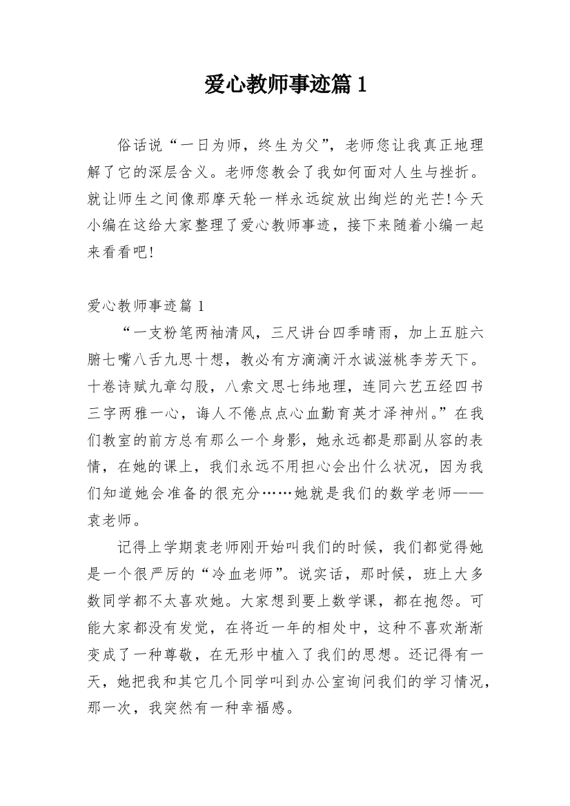 爱心教师事迹篇1