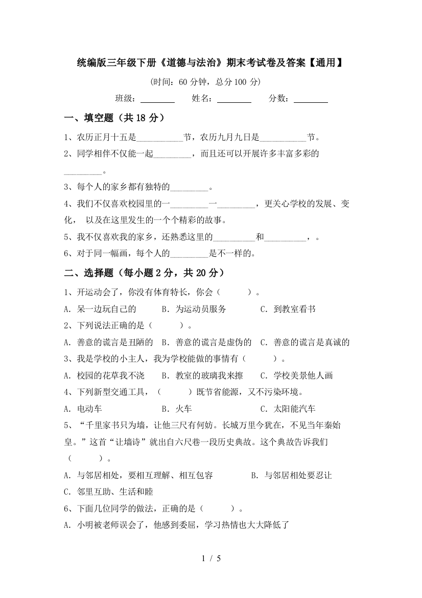 统编版三年级下册《道德与法治》期末考试卷及答案【通用】