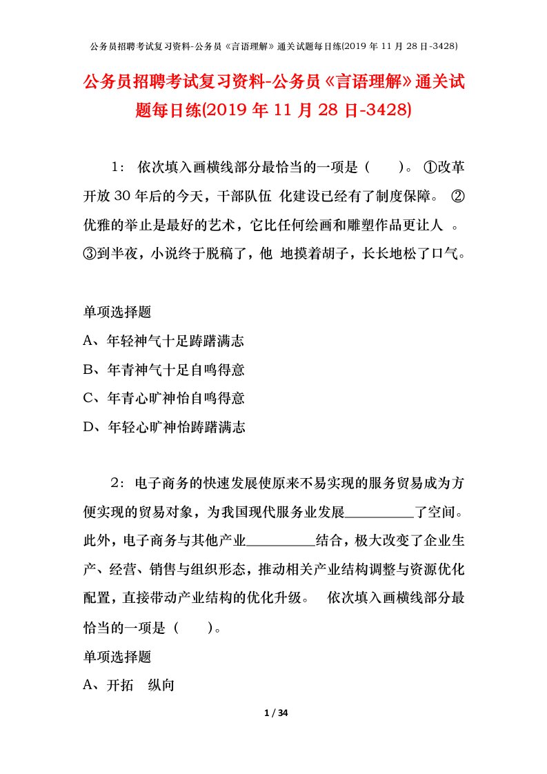 公务员招聘考试复习资料-公务员言语理解通关试题每日练2019年11月28日-3428