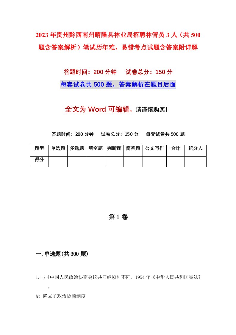 2023年贵州黔西南州晴隆县林业局招聘林管员3人共500题含答案解析笔试历年难易错考点试题含答案附详解