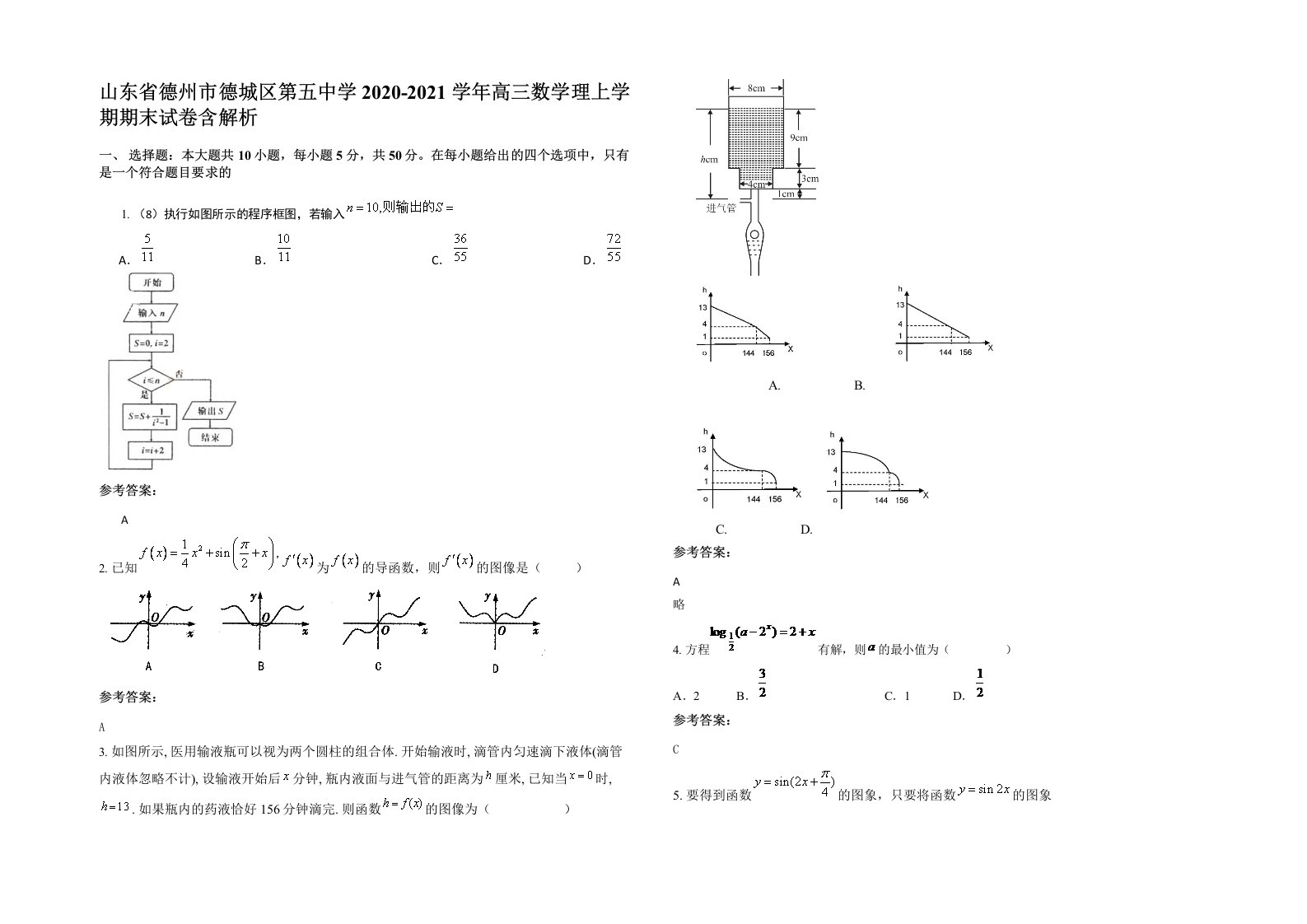 山东省德州市德城区第五中学2020-2021学年高三数学理上学期期末试卷含解析