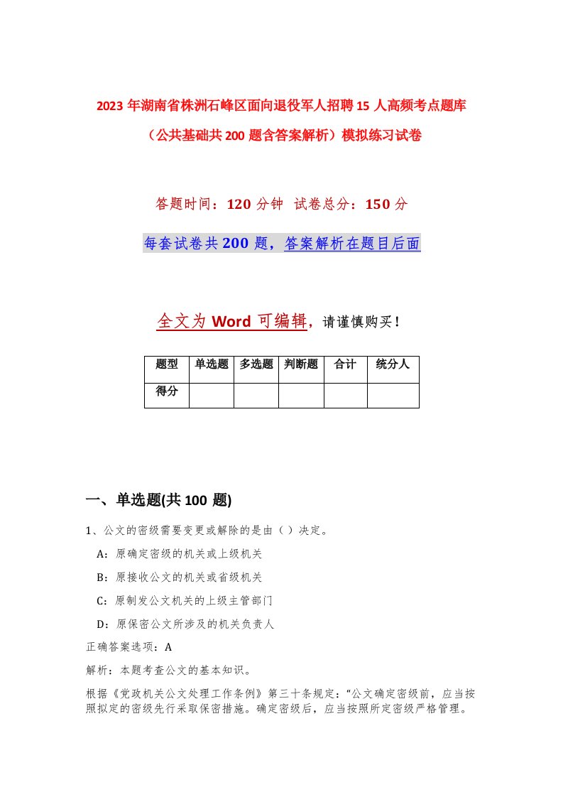 2023年湖南省株洲石峰区面向退役军人招聘15人高频考点题库公共基础共200题含答案解析模拟练习试卷