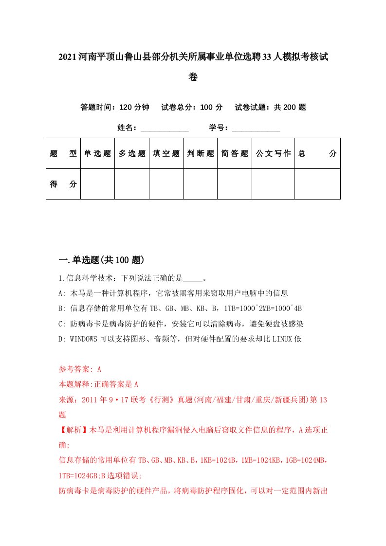 2021河南平顶山鲁山县部分机关所属事业单位选聘33人模拟考核试卷9