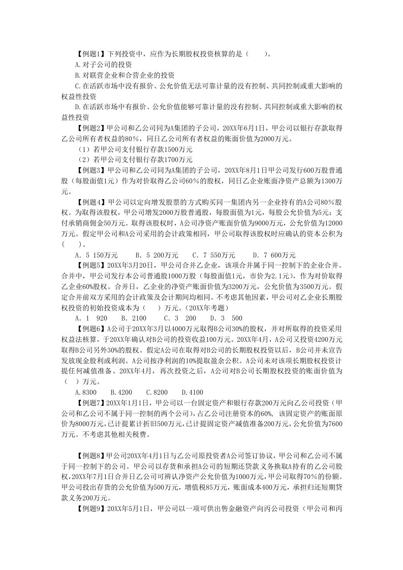 中级财会长期股权投资例题及作业