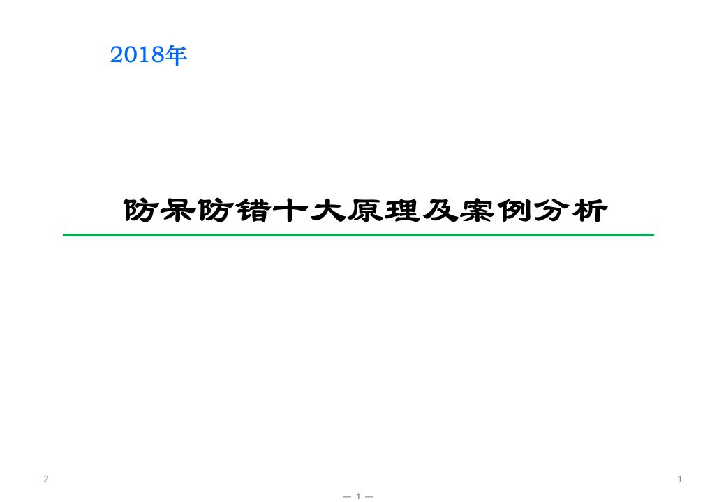 防呆防错十大原理及案例分析ppt幻灯片