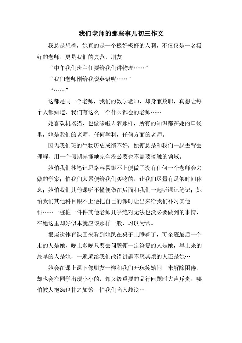 我们老师的那些事儿初三作文