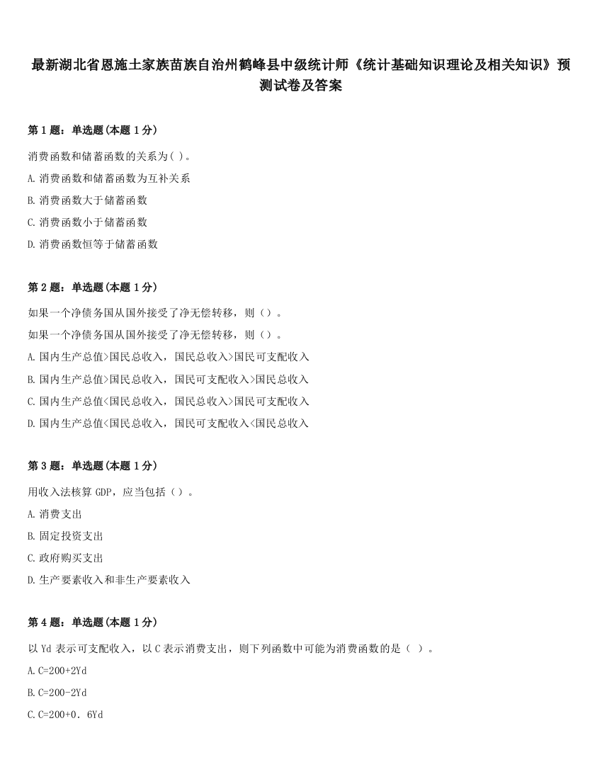 最新湖北省恩施土家族苗族自治州鹤峰县中级统计师《统计基础知识理论及相关知识》预测试卷及答案