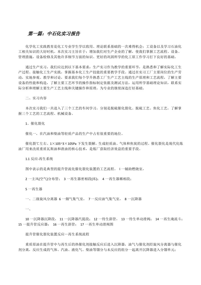 中石化实习报告（★）[修改版]