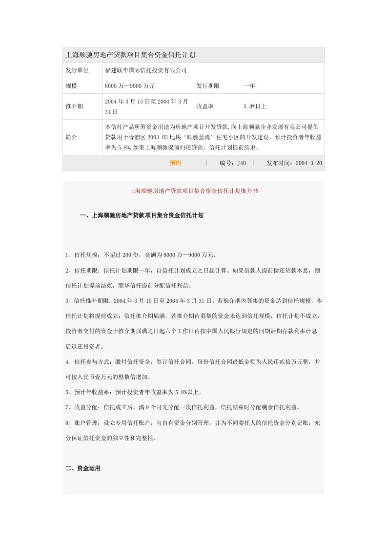 上海顺驰房地产贷款项目集合资金信托计划推介书(doc)-地产综合