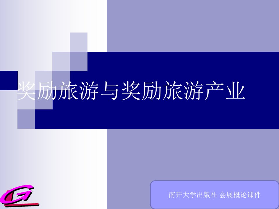 新编会展概论(张丽)第四章奖励旅游与奖励旅游产业