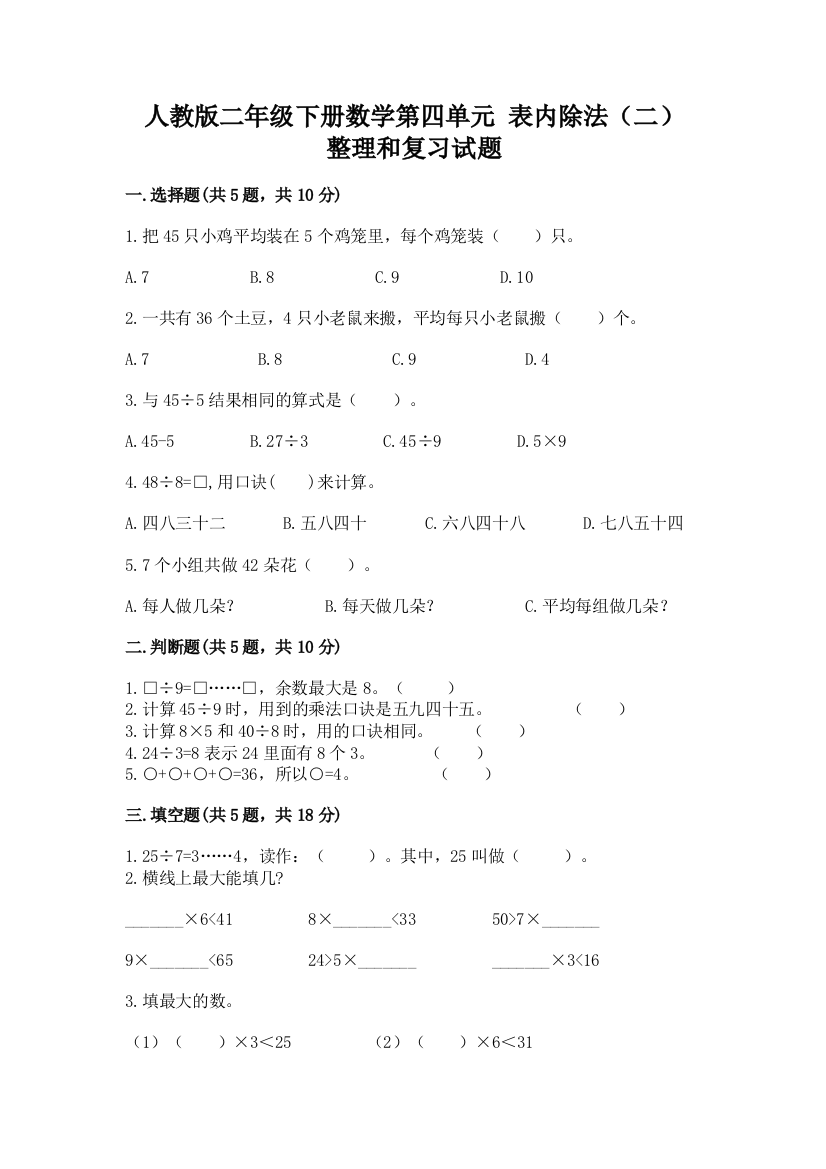 人教版二年级下册数学第四单元-表内除法(二)-整理和复习试题含答案(综合题)