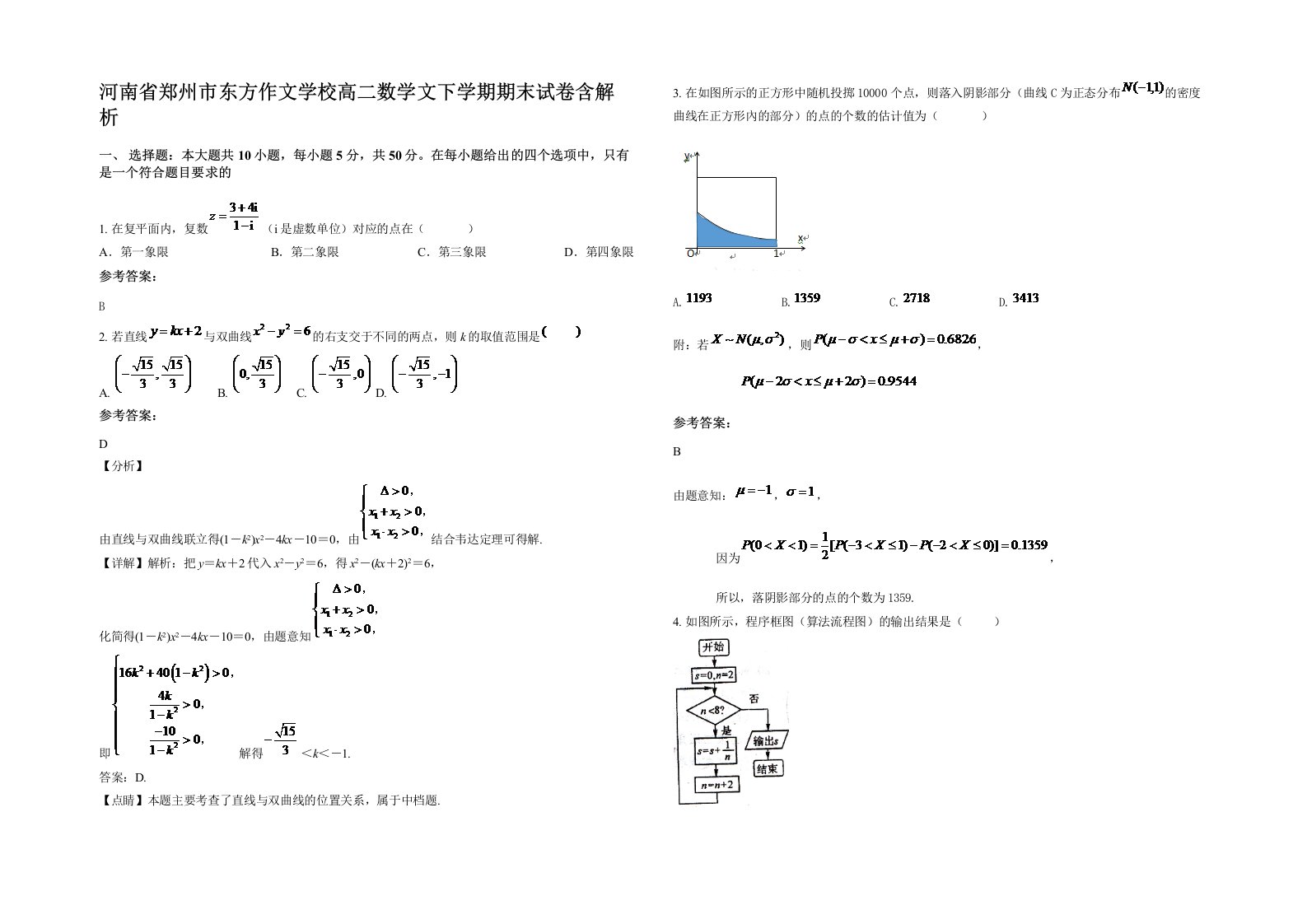 河南省郑州市东方作文学校高二数学文下学期期末试卷含解析