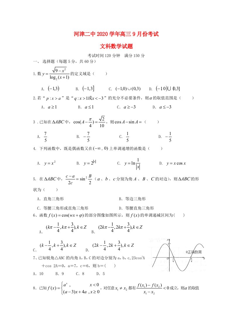 山西省河津市第二中学2020届高三数学9月月考试题文无答案通用