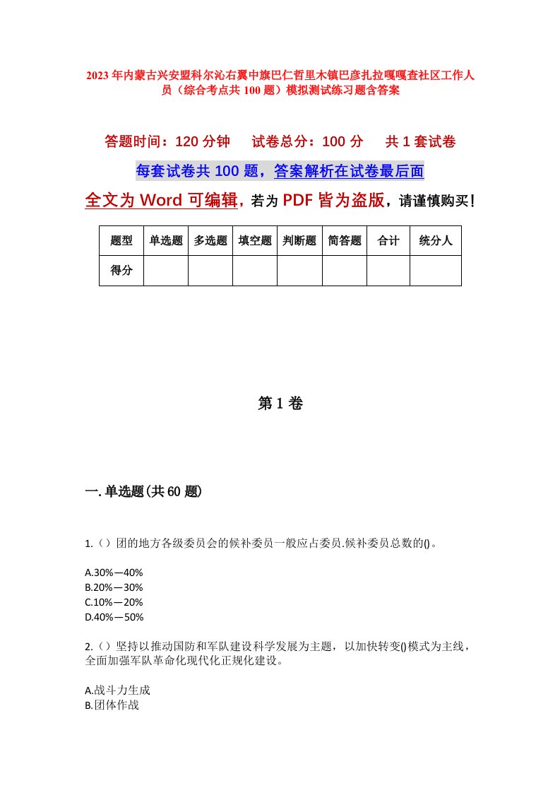 2023年内蒙古兴安盟科尔沁右翼中旗巴仁哲里木镇巴彦扎拉嘎嘎查社区工作人员综合考点共100题模拟测试练习题含答案