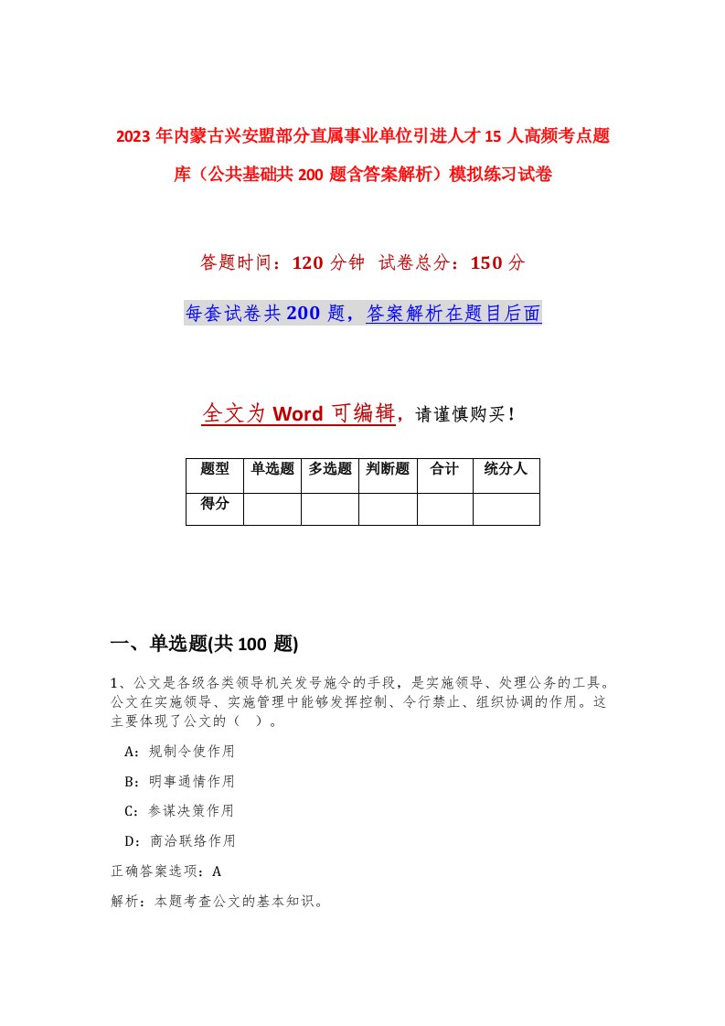 2023年内蒙古兴安盟部分直属事业单位引进人才15人高频考点题库公共基础共200题含答案解析模拟练习试卷