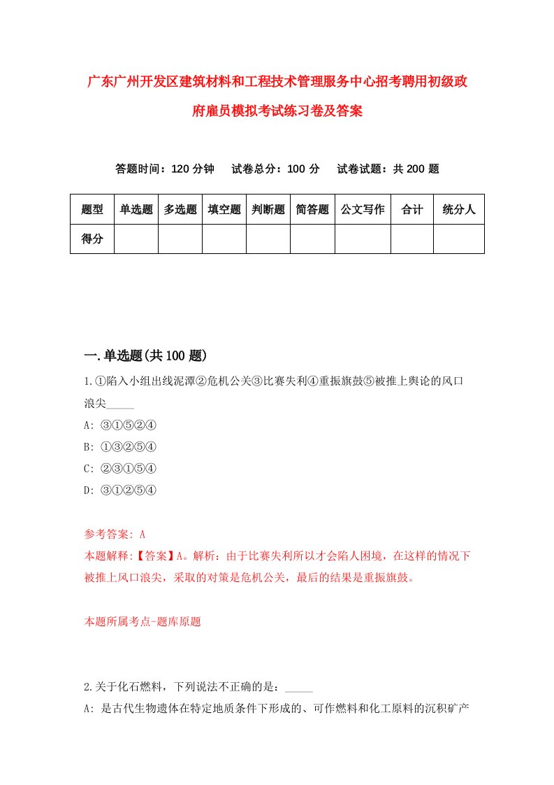 广东广州开发区建筑材料和工程技术管理服务中心招考聘用初级政府雇员模拟考试练习卷及答案第9期