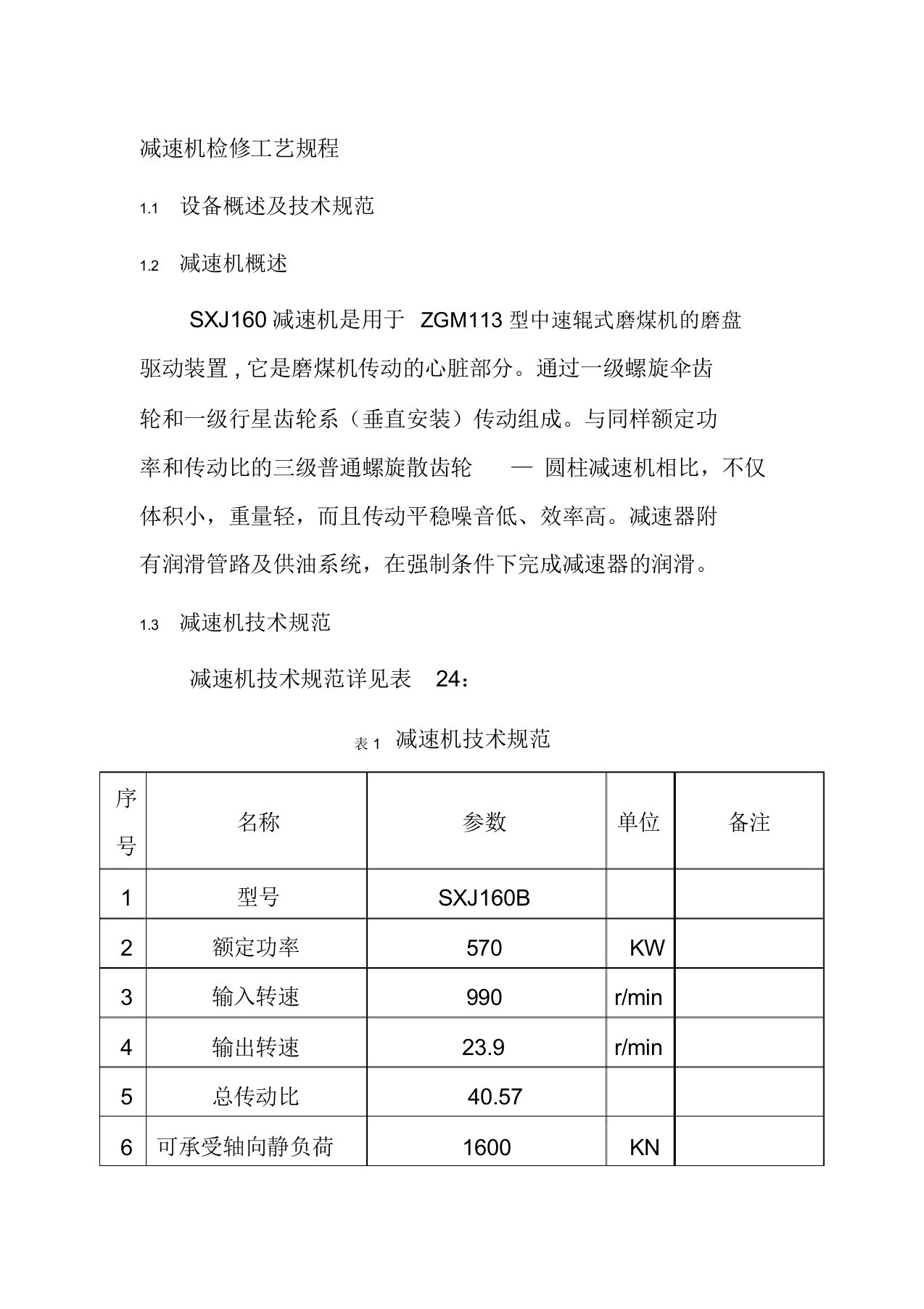 减速机检修工艺规程