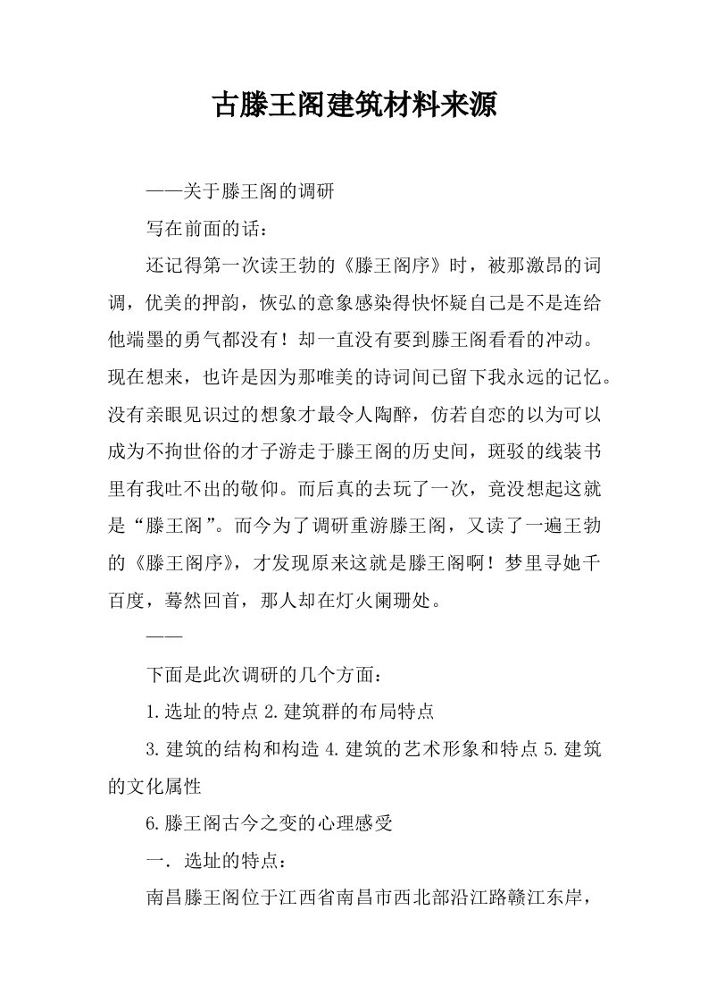 古滕王阁建筑材料来源