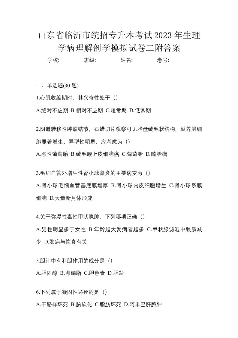 山东省临沂市统招专升本考试2023年生理学病理解剖学模拟试卷二附答案