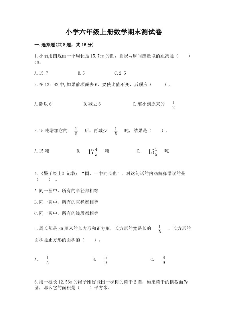 小学六年级上册数学期末测试卷及答案【各地真题】