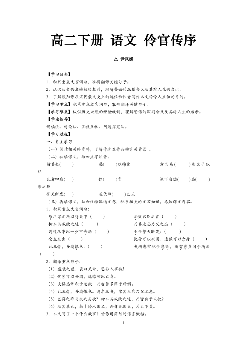 （中小学资料）“导学案”：高二下册语文伶官传序(尹凤媛老师）