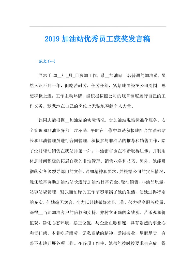 加油站优秀员工获奖发言稿