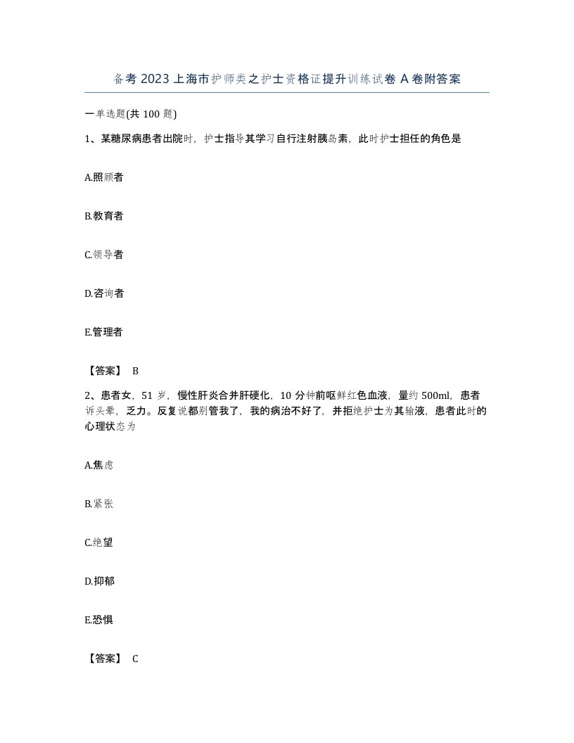 备考2023上海市护师类之护士资格证提升训练试卷A卷附答案