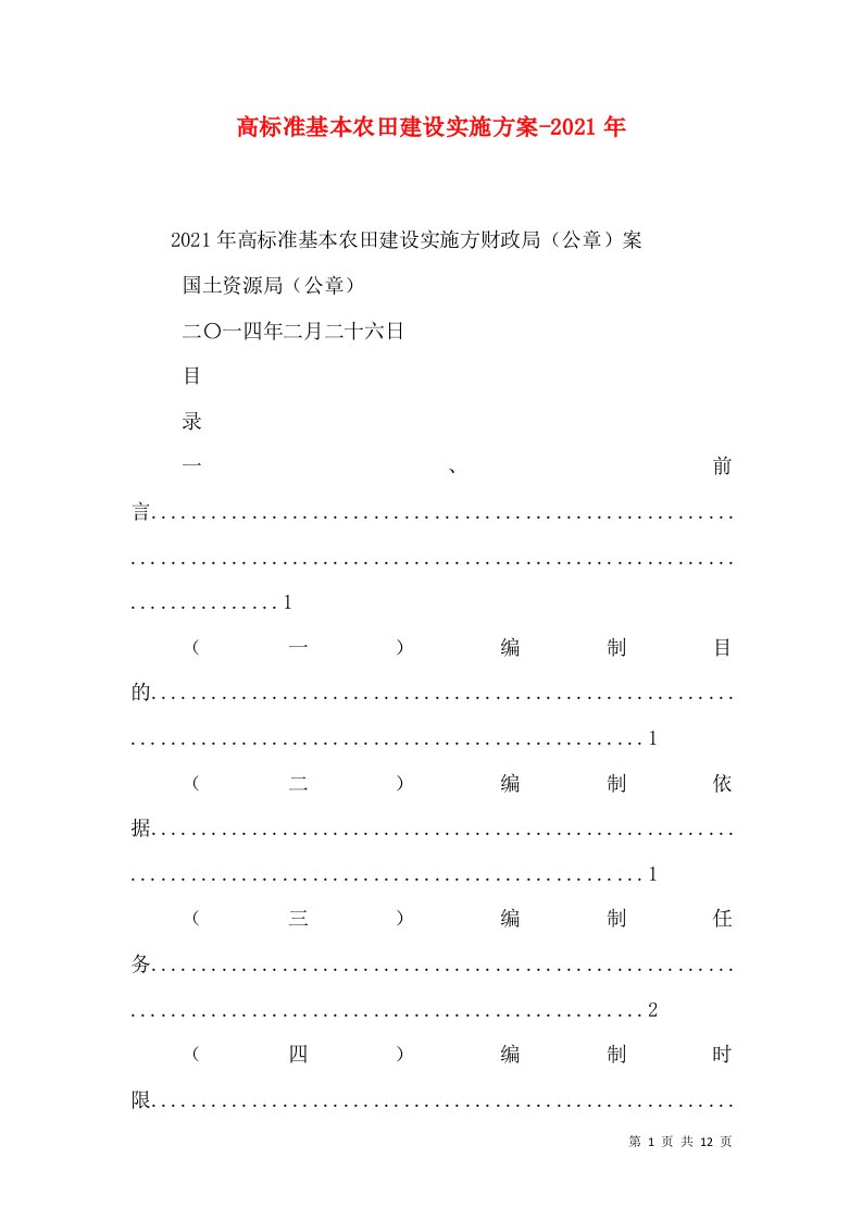 高标准基本农田建设实施方案-2021年（二）