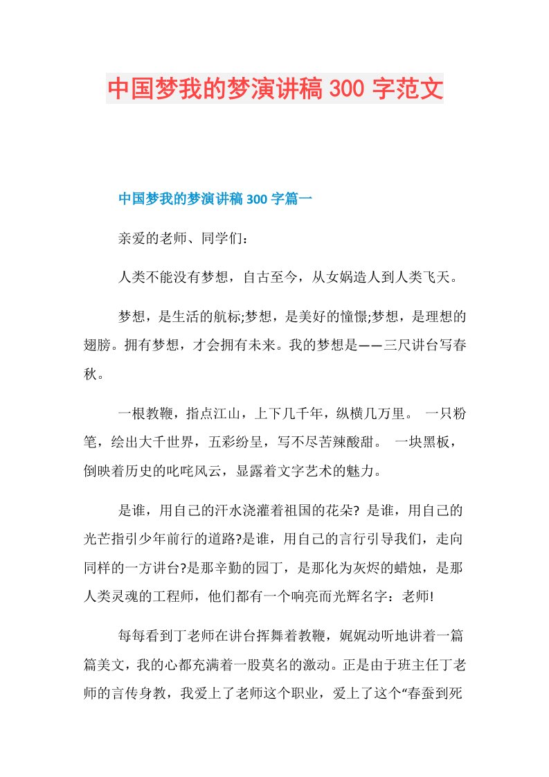 中国梦我的梦演讲稿300字范文