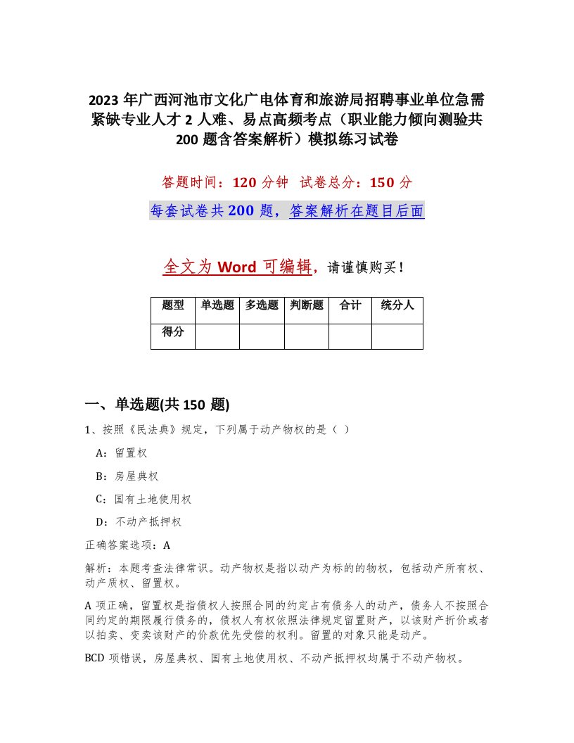 2023年广西河池市文化广电体育和旅游局招聘事业单位急需紧缺专业人才2人难易点高频考点职业能力倾向测验共200题含答案解析模拟练习试卷