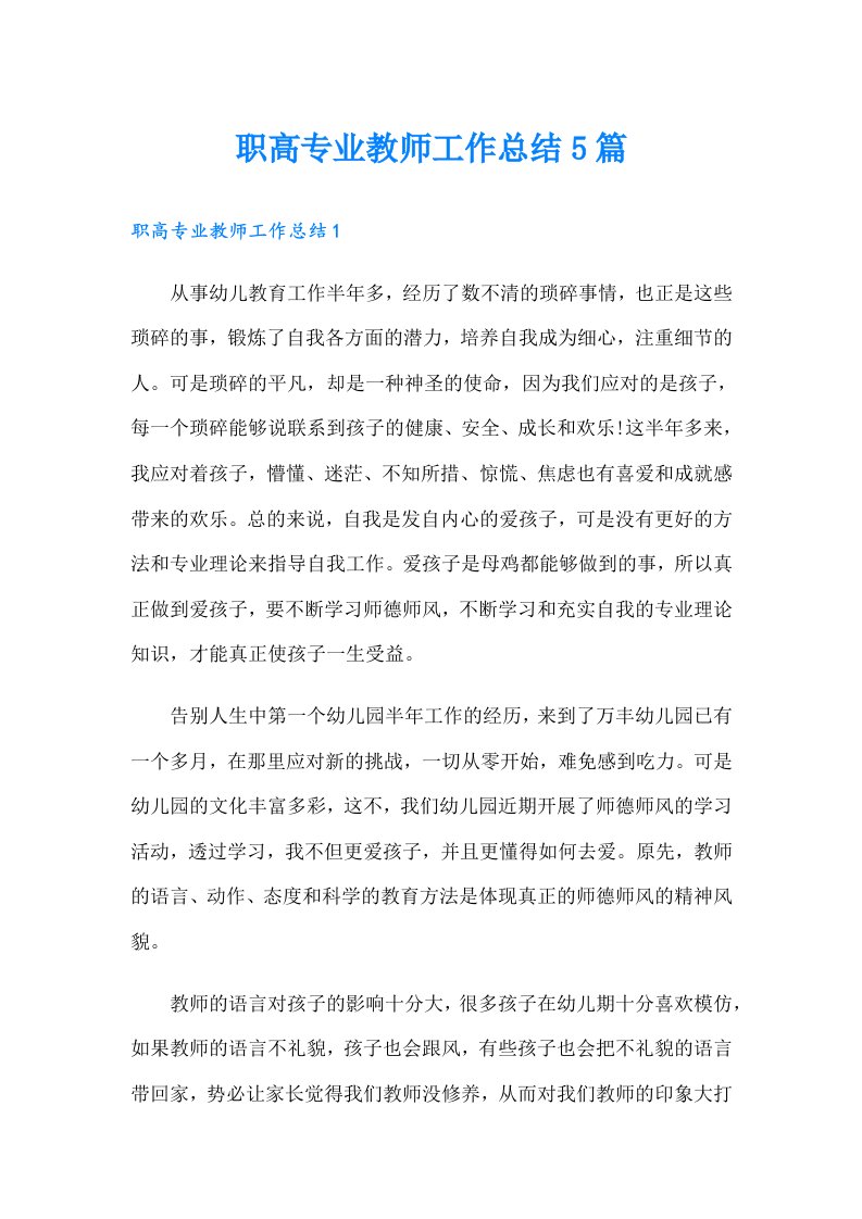 职高专业教师工作总结5篇