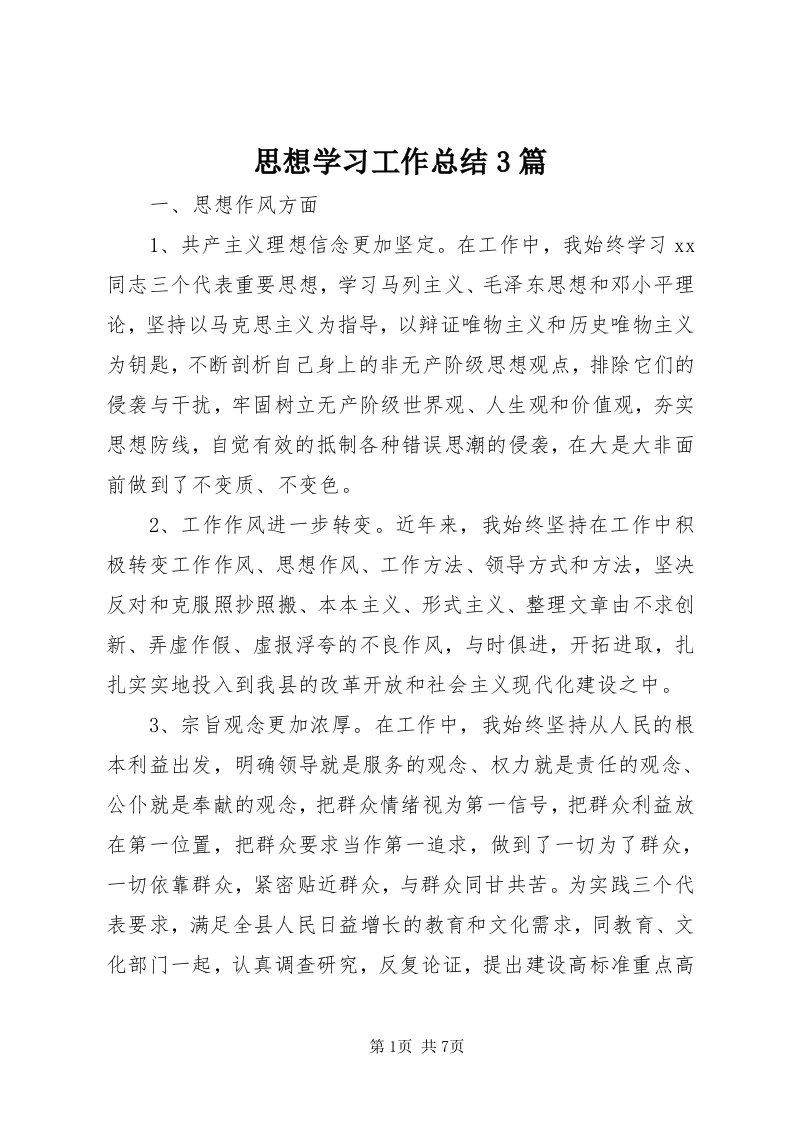 6思想学习工作总结3篇