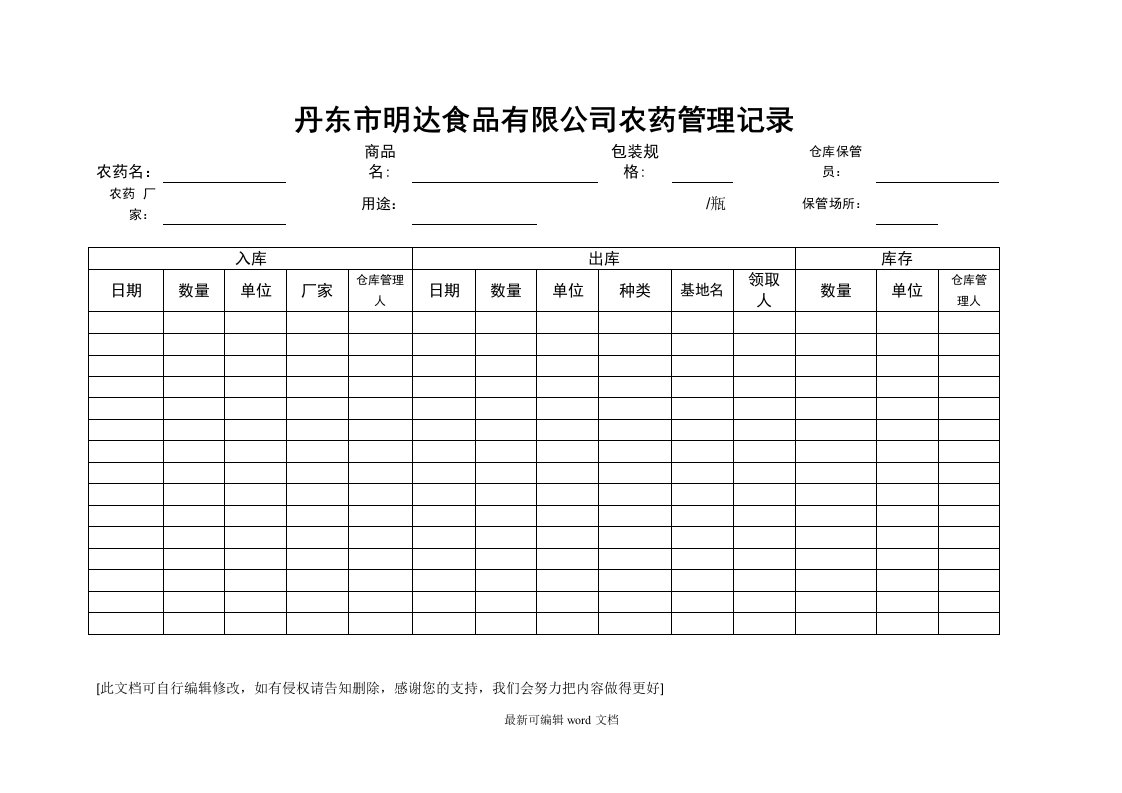 农药出入库管理表