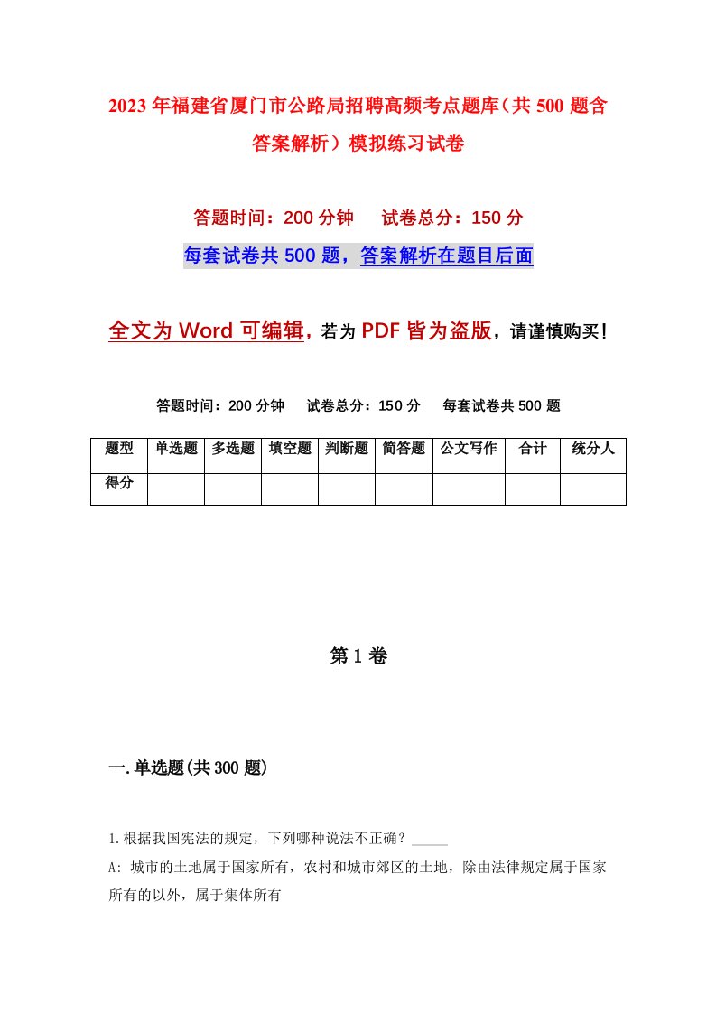 2023年福建省厦门市公路局招聘高频考点题库共500题含答案解析模拟练习试卷