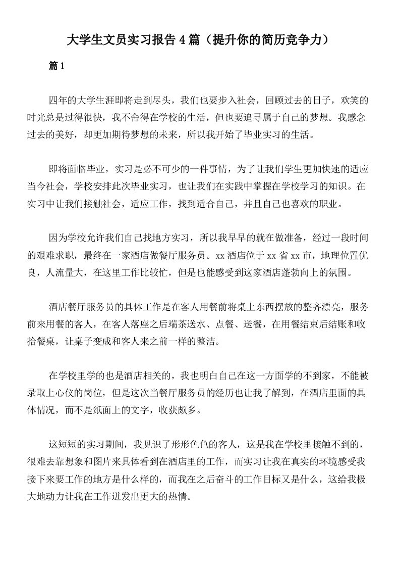 大学生文员实习报告4篇（提升你的简历竞争力）