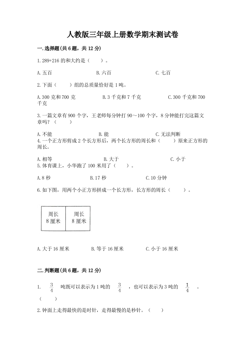 人教版三年级上册数学期末测试卷（研优卷）