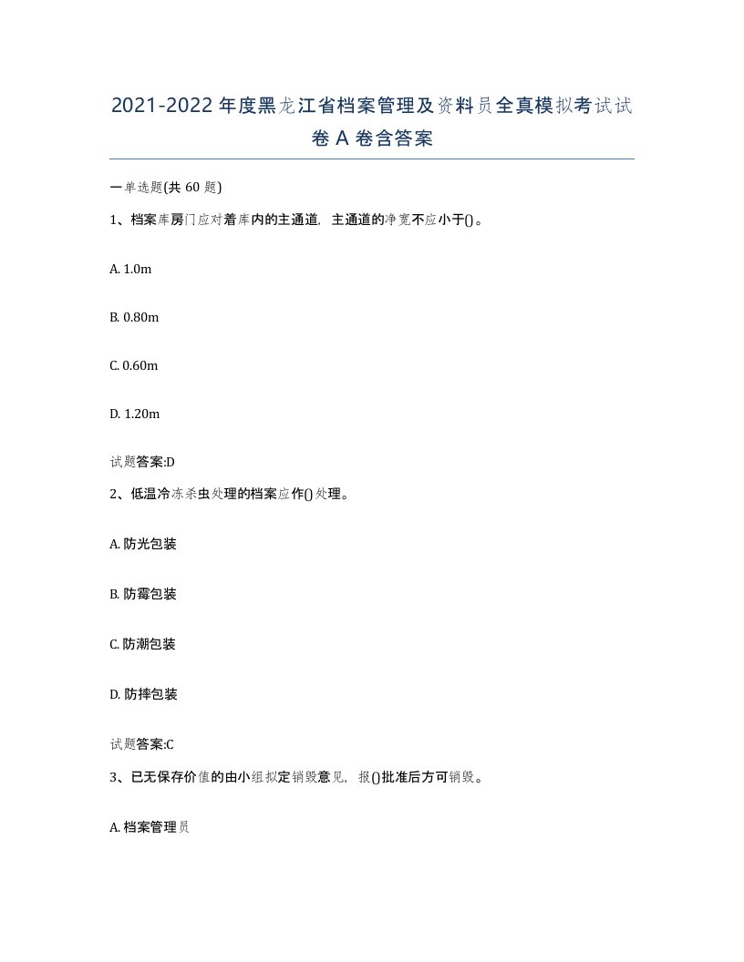 2021-2022年度黑龙江省档案管理及资料员全真模拟考试试卷A卷含答案