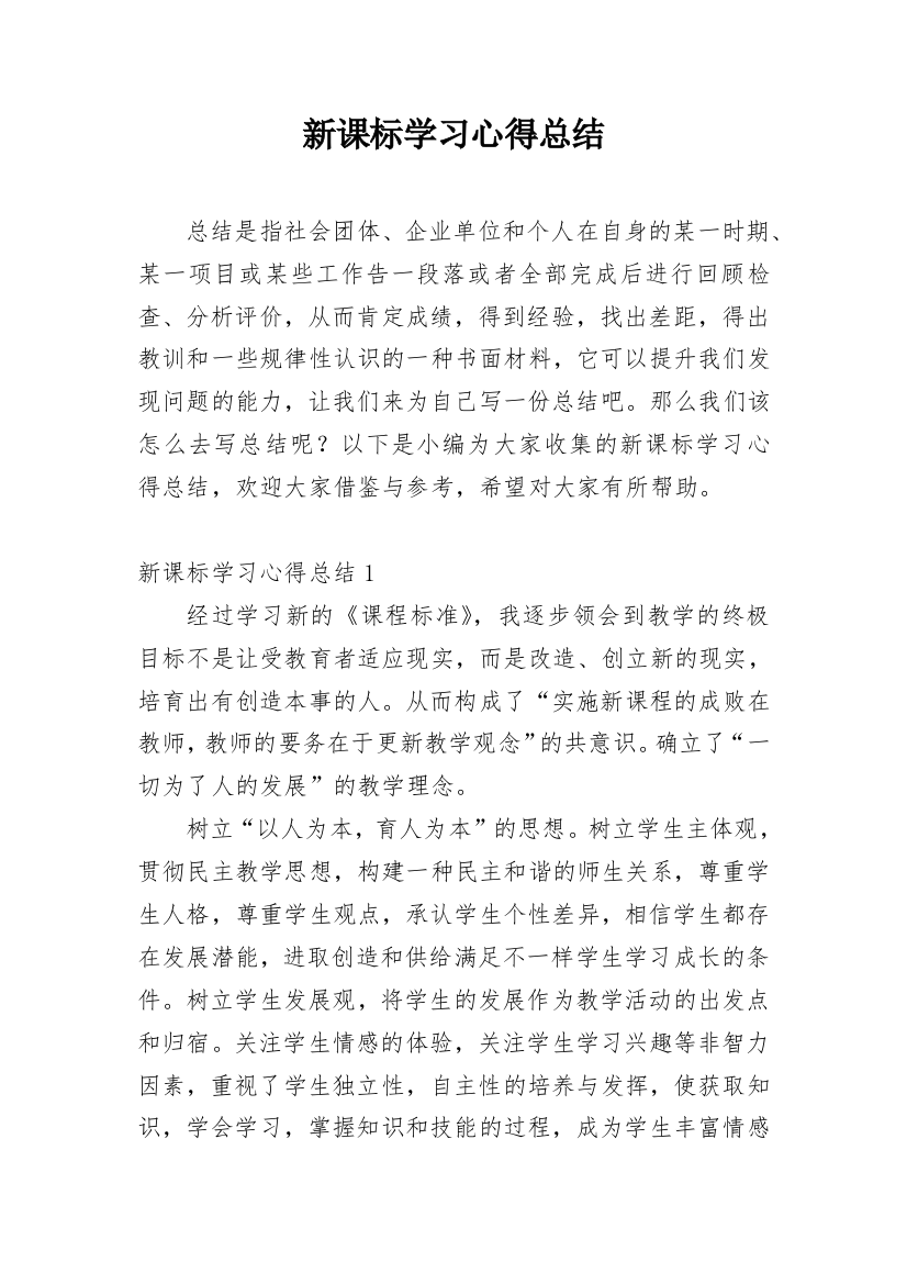 新课标学习心得总结_1